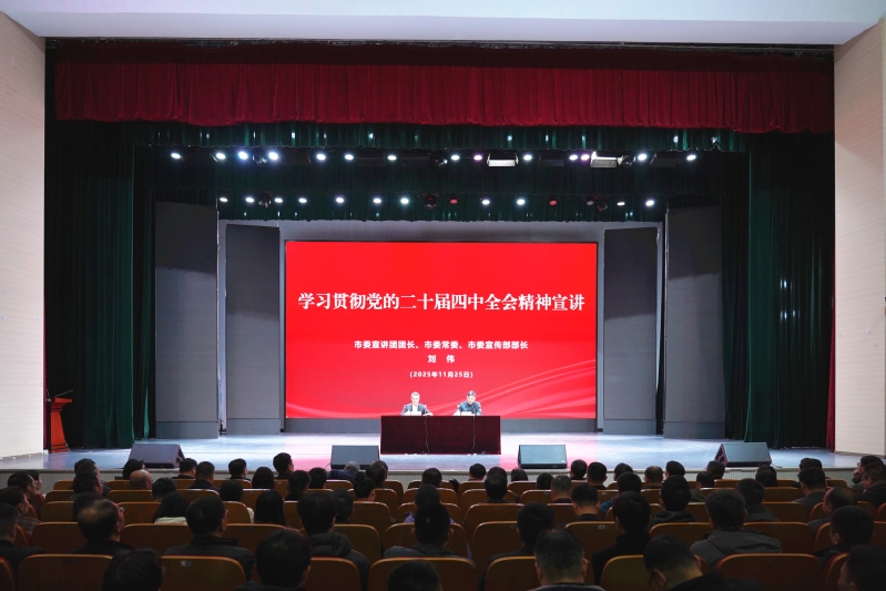 我校举行学习贯彻党的二十届四中全会精神市委宣讲团宣讲报告会