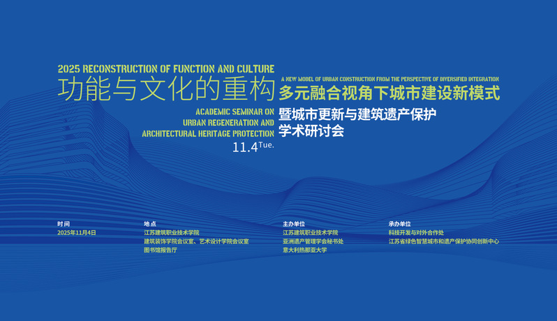 【学术研讨】功能与文化的重构-多元融合视角下城市建设新模式暨城市更新与建筑遗产保护
