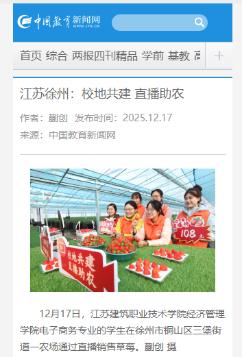 【中国教育新闻网】江苏徐州：校地共建 直播助农